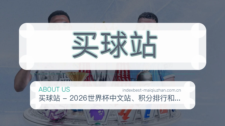 买球站 办公环境与团队风貌